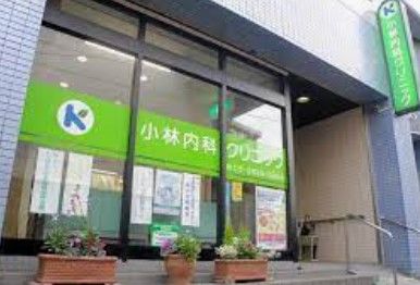 近くの小林内科クリニックまで546m（徒歩7分）