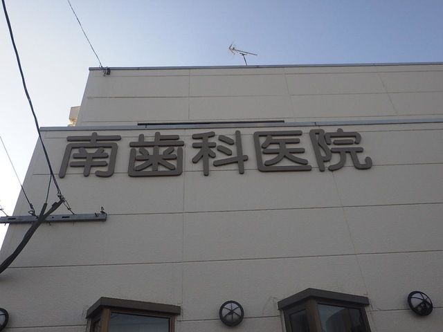近くの南歯科医院まで496m（徒歩7分）