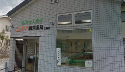 近くのケア調剤薬局 三郷店まで343m（徒歩5分）