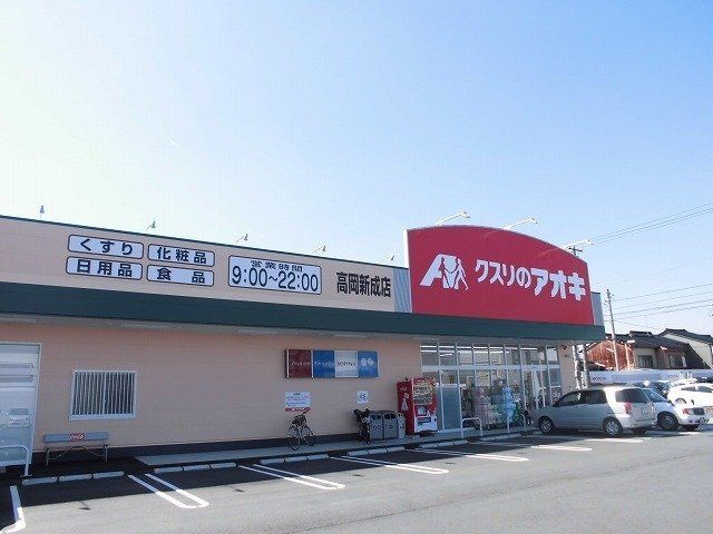 近くのクスリのアオキ 高岡新成店まで735m(徒歩10分)