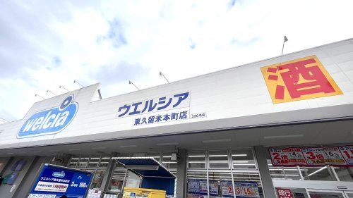 近くのウエルシア東久留米本町店まで322m（徒歩5分）