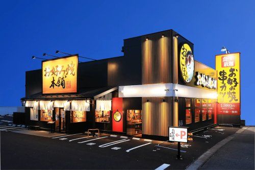 近くのお好み焼き本舗 日向店まで614m(徒歩8分)
