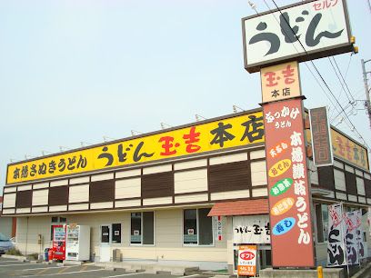近くのうどん玉吉本店まで2,382m(徒歩30分)