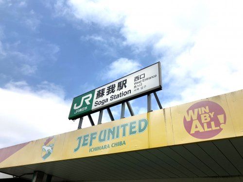 近くの蘇我駅まで668m(徒歩9分)