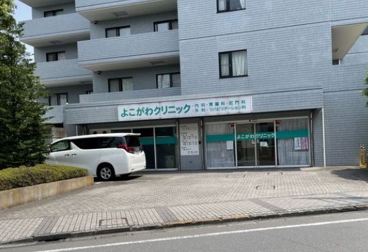 近くのよこがわクリニックまで606m（徒歩8分）
