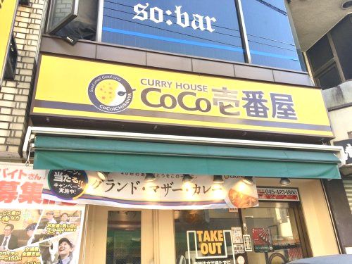 近くのカレーハウスCoCo壱番屋 東急白楽駅前通店まで552m（徒歩7分）