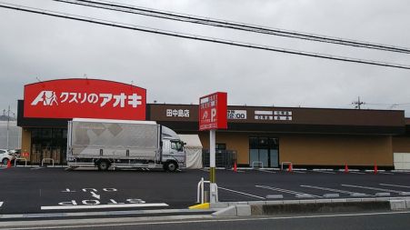 近くのクスリのアオキ 田中島店まで685m（徒歩9分）