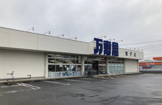 近くの万寿屋伊勢崎宮子店まで432m（徒歩6分）