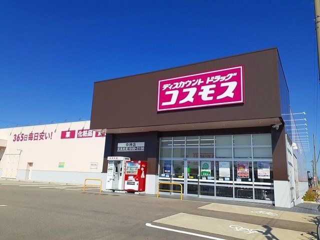 近くのドラッグストアコスモス 中神店まで273m(徒歩4分)