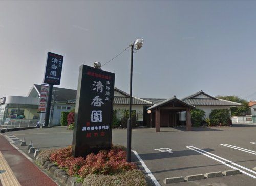 近くの清香園総本店まで478m（徒歩6分）