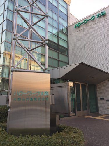 近くのハローワーク大森まで357m（徒歩5分）
