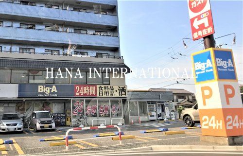 近くのビッグ・エー 船橋習志野台店まで1,076m(徒歩14分)