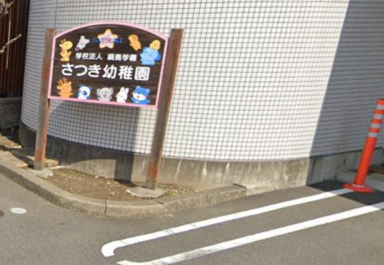近くのさつき幼稚園まで211m（徒歩3分）