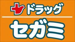 近くのドラッグセガミ名東店まで674m（徒歩9分）