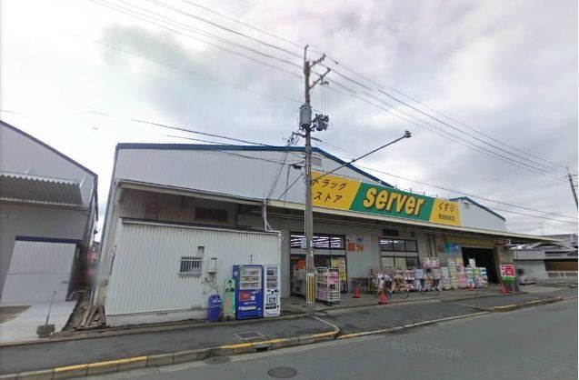 近くのドラッグストアサーバ摂津鳥飼店まで515m(徒歩7分)