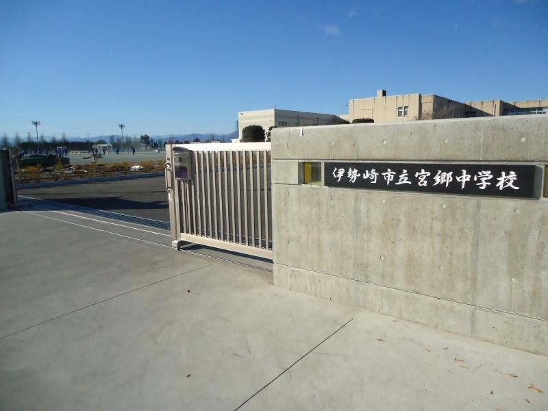 近くの伊勢崎市立宮郷中学校まで1,644m（徒歩21分）