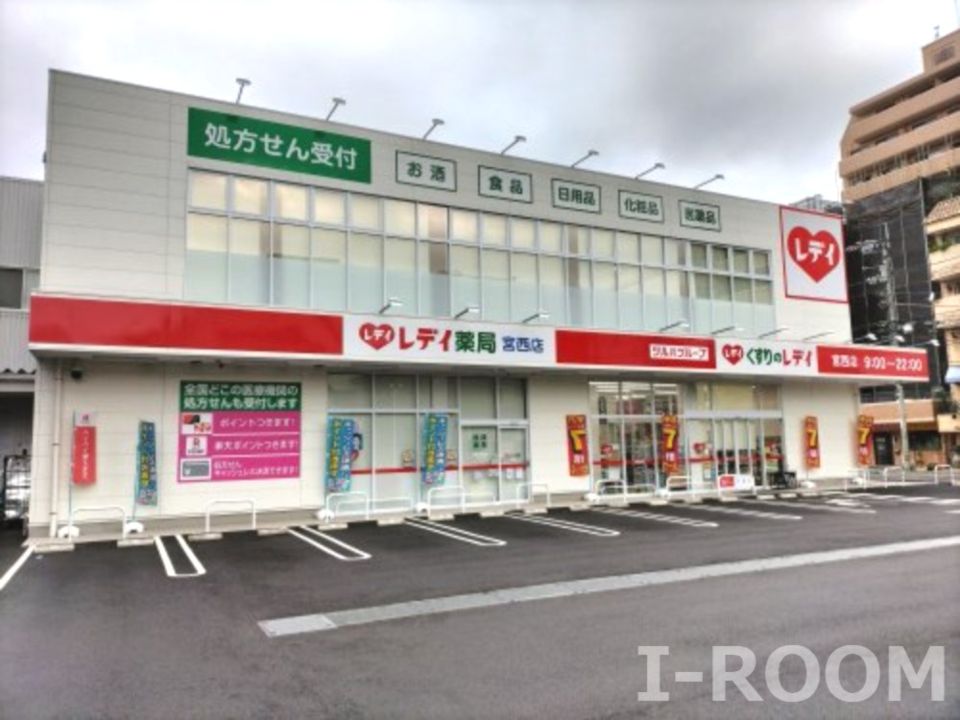 近くのくすりのレデイ 宮西店まで1,045m（徒歩14分）
