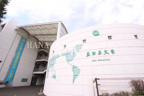 近くの亜細亜大学まで1,163m（徒歩15分）