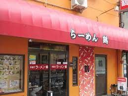 近くのラーメン鶴まで1m(徒歩1分)