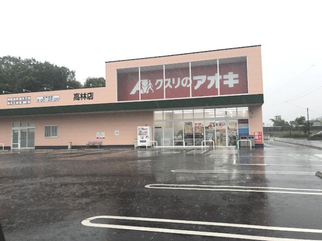 近くのクスリのアオキ 高林店まで882m（徒歩12分）