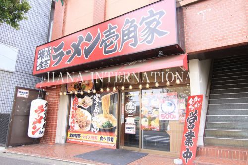 近くの壱角家 馬橋店まで981m（徒歩13分）