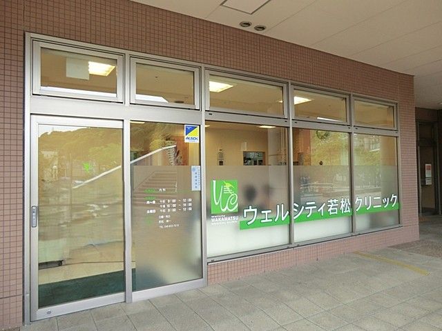 近くのウェルシティ若松クリニックまで538m(徒歩7分)