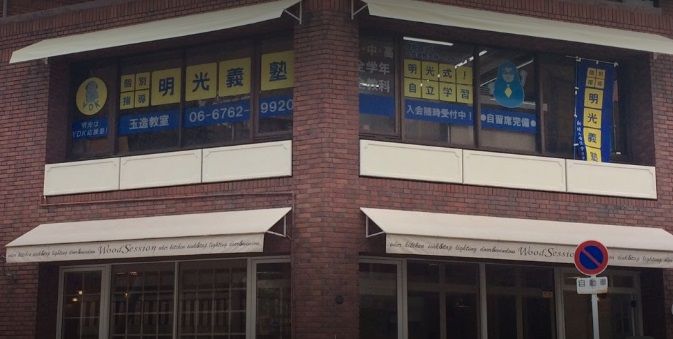 近くの明光義塾玉造教室まで1,736m(徒歩22分)
