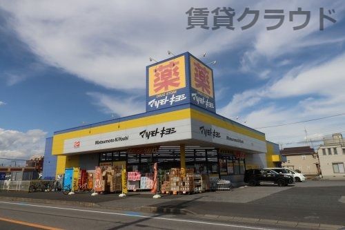 近くのドラッグストア マツモトキヨシ 蘇我南店まで472m(徒歩6分)