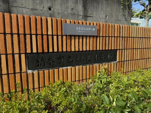 近くの紀見小学校まで1,587m(徒歩20分)