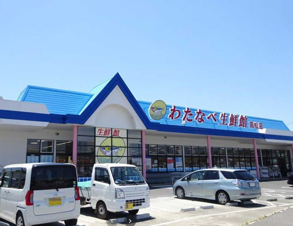 近くのわたなべ生鮮館高松店まで585m（徒歩8分）