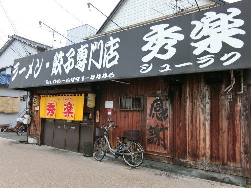 近くの秀楽まで334m（徒歩5分）
