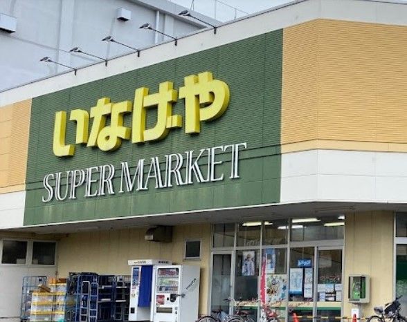 近くのいなげや 立川栄町店まで785m（徒歩10分）