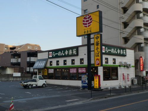近くの幸楽苑 戸田店まで480m（徒歩6分）