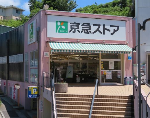 近くの京急ストア 安針塚店まで504m（徒歩7分）