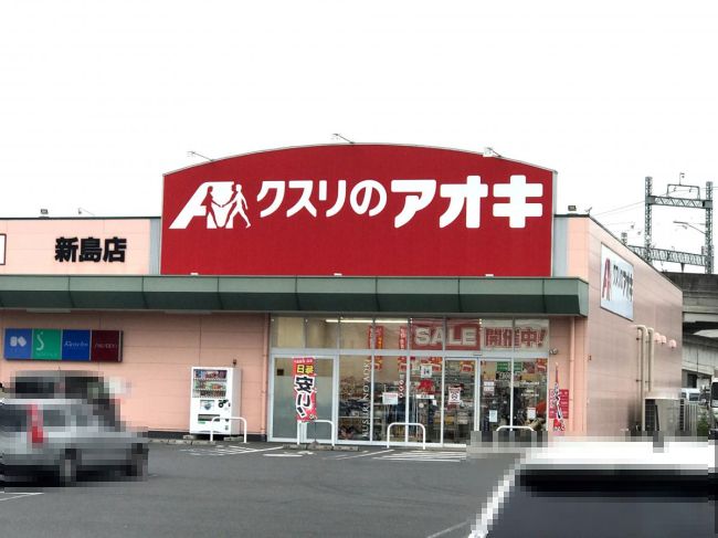 近くのクスリのアオキ 新島店まで553m（徒歩7分）