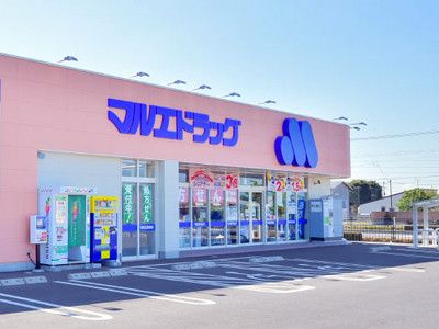 近くのマルエドラッグ伊勢崎富塚店まで766m（徒歩10分）