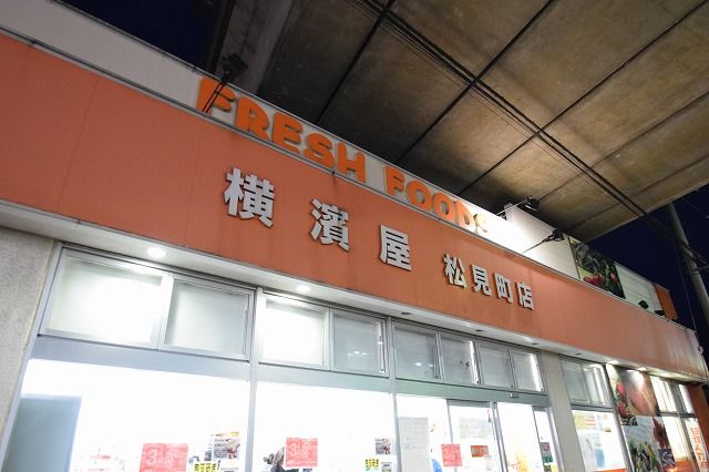 近くの横濱屋松見町店まで894m（徒歩12分）