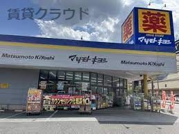近くのドラッグストア マツモトキヨシ 市原松ケ島店まで746m(徒歩10分)