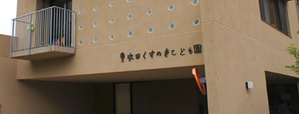 近くの吹田くすのきこども園まで479m（徒歩6分）