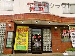 近くの焼肉飯店大門まで505m（徒歩7分）