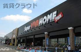 近くのスーパービバホームちはら台店まで918m（徒歩12分）