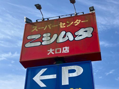 近くのニシムタ大口店まで2,658m(徒歩34分)