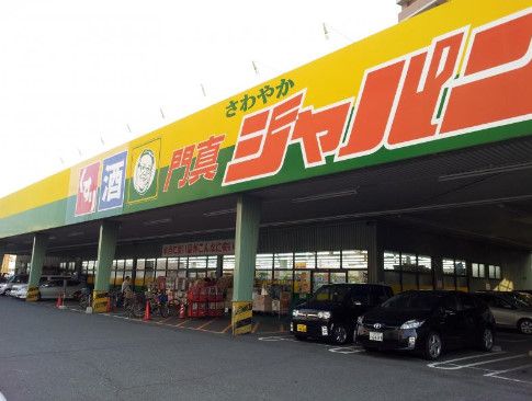近くのジャパンまで394m（徒歩5分）
