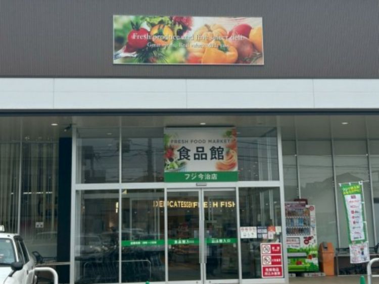 近くのフジ 今治店まで678m(徒歩9分)
