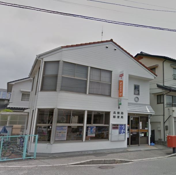 近くの呉横路郵便局まで499m（徒歩7分）