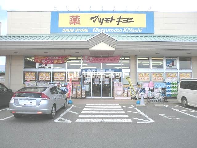 近くのドラッグストア マツモトキヨシ ベイシア前橋富士見店まで417m(徒歩6分)
