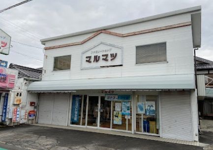 近くのマルマツ呉服店まで3,554m(徒歩45分)