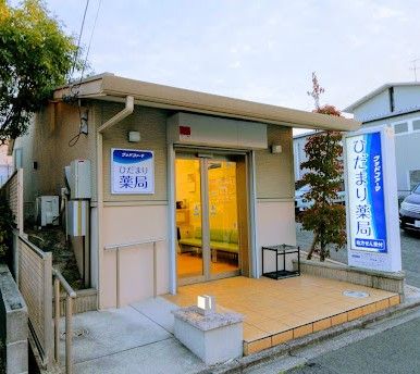 近くのひだまり薬局まで196m（徒歩3分）