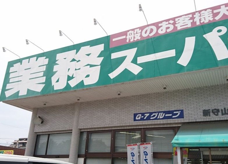 近くの業務スーパー 新守山店まで680m(徒歩9分)