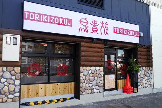 近くの鳥貴族 大津京店まで668m（徒歩9分）